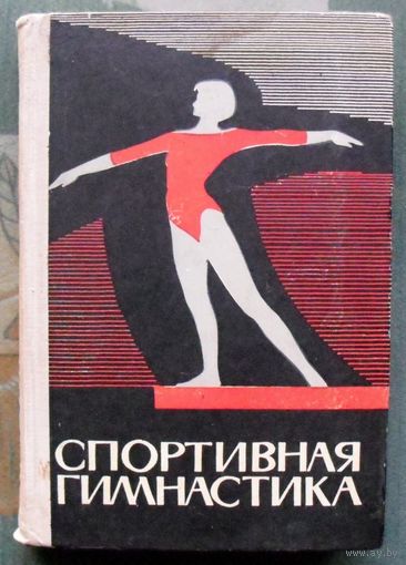 Спортивная гимнастика. Под общей редакцией М.Л. Украна. 1965.