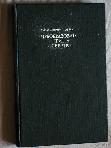 И.И.Хиршман Д.В.Уиддер Преобразования типа свертки.