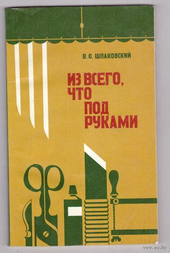 Из всего, что под руками. Шпаковский В.О. Возможен обмен