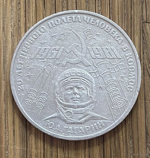 1 Юбилейный Рубль СССР Ю.А.Гагарин.
