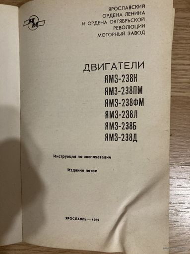 Книга"Двигатели ЯМЗ", советское издание