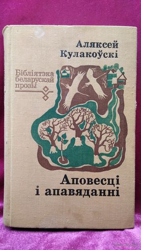 Аляксей Кулакоўскі. Аповесці і апавяданні // Серия: Бібліятэка беларускай прозы