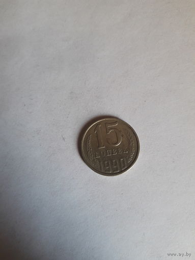 СССР 15 копеек 1990