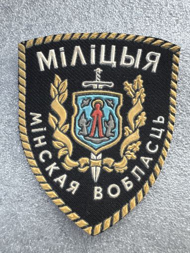 Шеврон милиция Минская область Беларусь