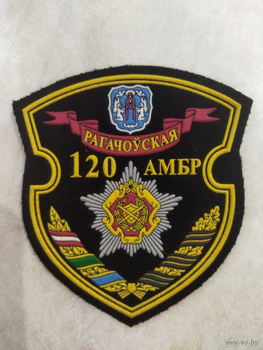 Нарукавный знак. 120 ОМБр.