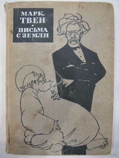 Письма с Земли. Марк Твен.