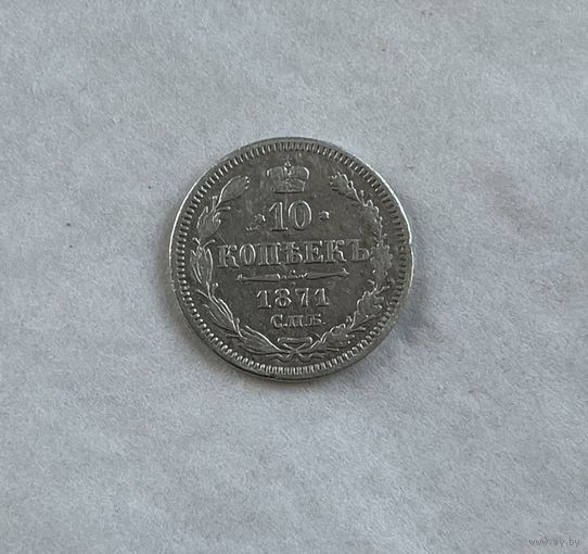 10  копеек 1871