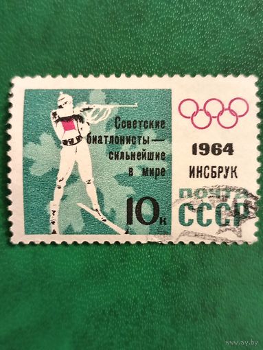 СССР 1964. Олимпиада в Инсбруке. Биатлон
