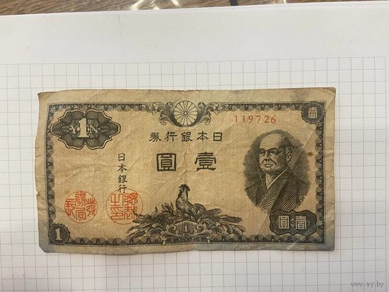 1 йена 1946 года - Япония-2