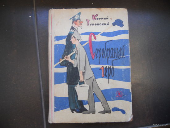 Корней Чуковский. Серебряный герб 1968