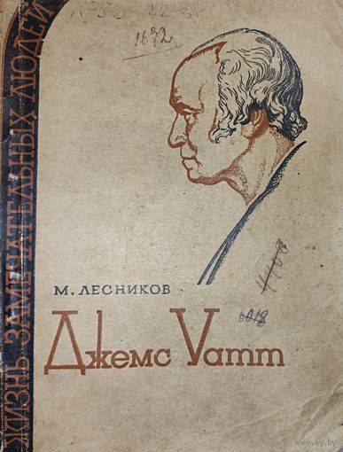 РЕДКОСТЬ!!! Джеймс Уатт. ЖИЗНЬ ЗАМЕЧАТЕЛЬНЫХ ЛЮДЕЙ. 1935 год. Талантливый изобретатель-механик. Его именем названа единица мощности Ватт. Усовершенствовал паровую машину Ньюкомена.