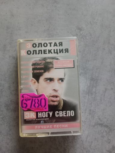 Аудио кассета Ногу Свело