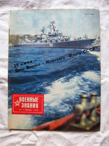 26-01 03 Журнал Военные знания 7-1990