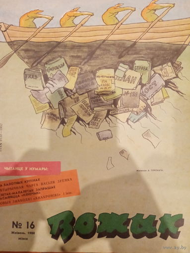 Журнал Вожык 16 выпуск 1988 год