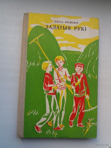 Алесь Якімовіч. Залатыя рукі: апавяданні