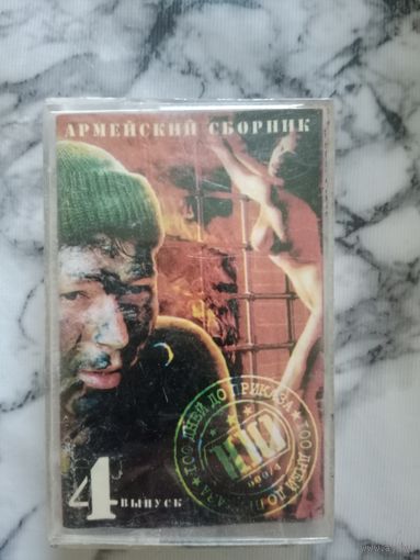 Аудио кассета Армейский сборник 4. 100 дней до приказа