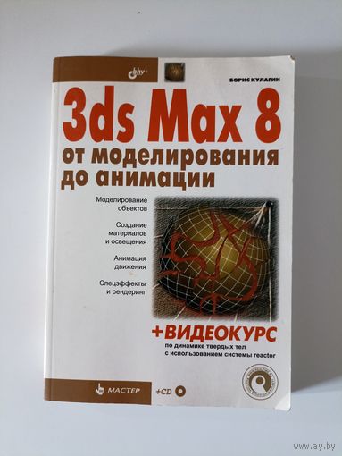 3ds Max 8: от моделирования до анимации