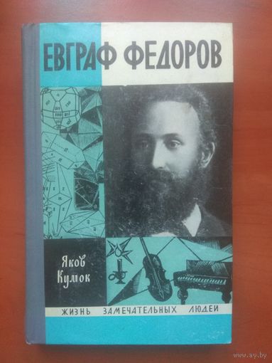 ЖЗЛ: ЕВГРАФ ФЕДОРОВ.        Яков Кумок.