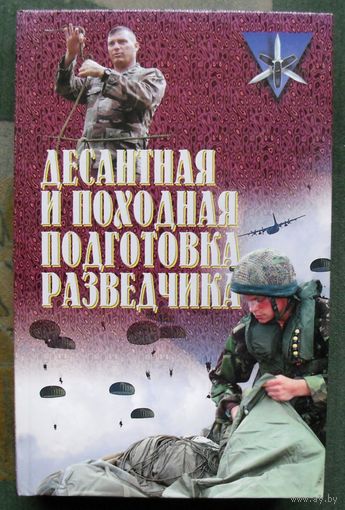 Десантная и походная подготовка разведчика. Анатолий Тарас.