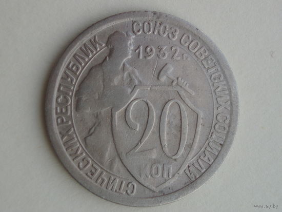 20 копеек 1932 #4С