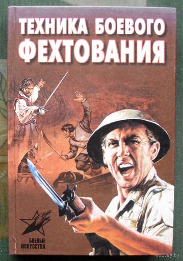 Техника боевого фехтования. Тарас А.Е.