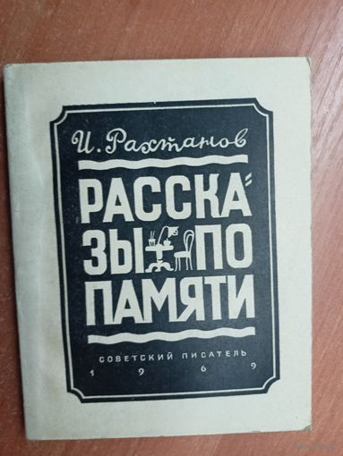 Исай Рахтанов "Рассказы по памяти"