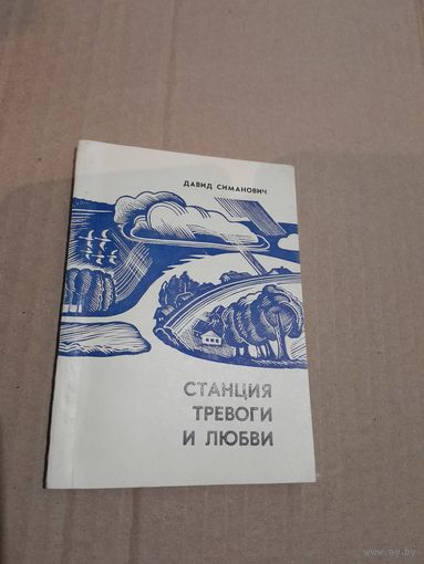 Давид Симанович  Станция тревоги и любви С автографом автора  1972г.