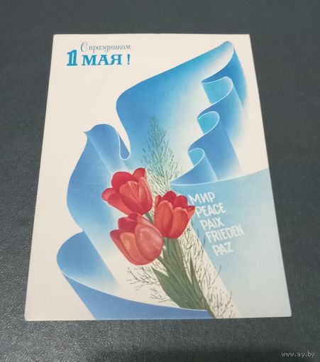 Открытка "1 мая" худ. А. Любезнов 1989г. чистая