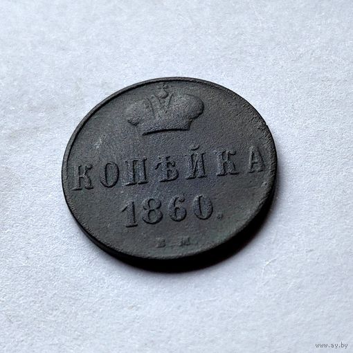 1 копейка 1860