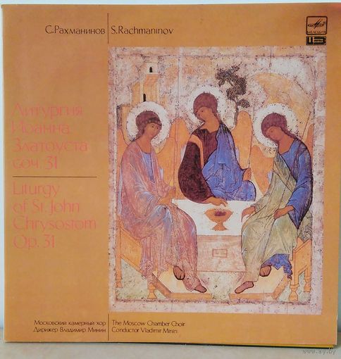 С.Рахманинов. Литургия Иоанна Златоуста. соч. 31. Mint