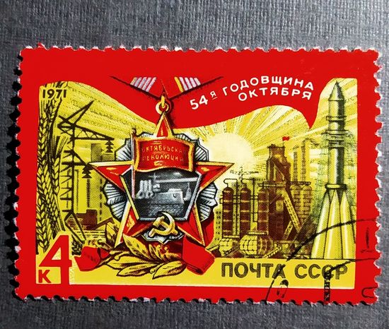 Марка СССР 1971 год 54-я годовщина Октября