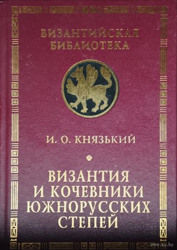И. О. Князький "Византия и кочевники южнорусских степей" серия "Византийская Библиотека"