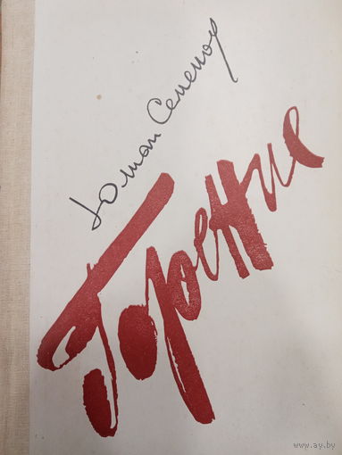 Юлиан Семенов. Горение. Книги I и II