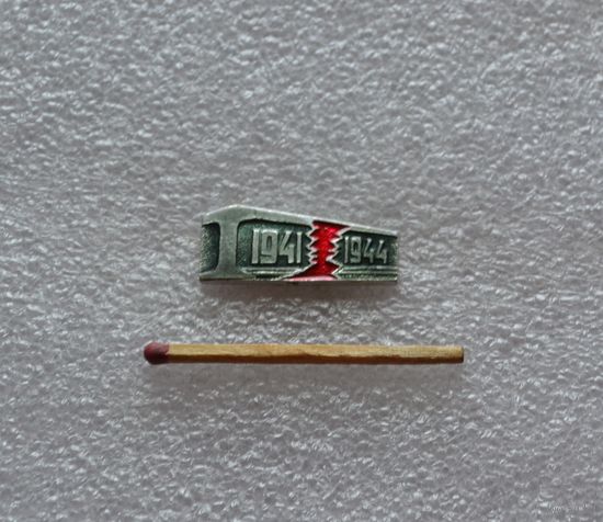 1941-1944 г.г.