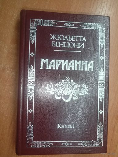 Жюльетта Бенцони "Марианна" Книга 1