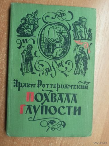 Эразм Роттердамский "Похвала глупости"
