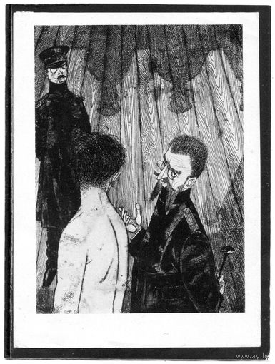 Карл Эрих Мюллер. Иллюстрация к книге Т. Манн. Изд. Германия