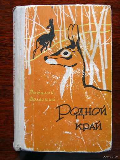 Виталий Вольский Родной край