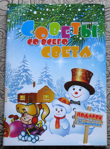 Советы со всего света номер 18 2013