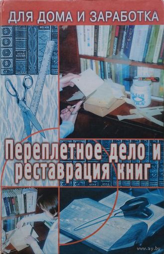 Переплетное дело и реставрация книг