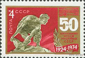 Музей революции СССР 1974 год (4349) серия из 1 марки