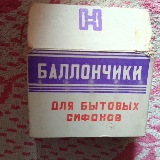 Баллончики. Для бытовых сифонов. Б/у. СССР.