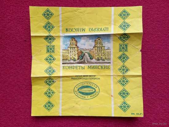 Обертка от конфеты Минские Коммунарка БССР