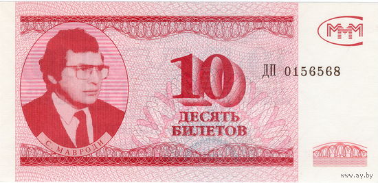 МММ, 10 билетов, 3-й выпуск, малый формат, UNC, не частые.