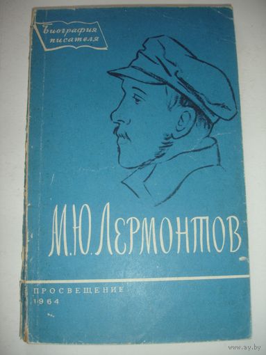 Мануйлов Лермонтов Биография 1964г