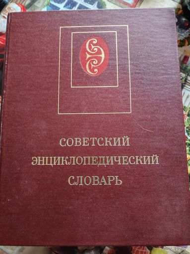 Советский энциклопедический словарь 1984