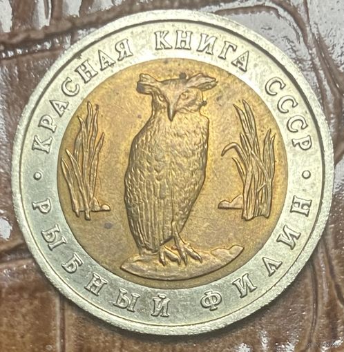 Монета 5 рублей, 1991 год, СССР. Рыбный филин. "Красная книга"