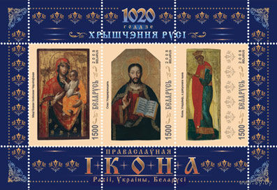 Блок 62 "Православная икона", марки "Богоматерь Ильинская Черниговская", "Спас Вседержитель", Князь Владимир из деисусного чина"