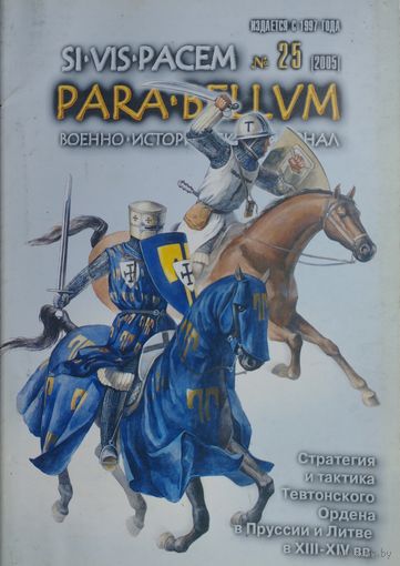 Военно-исторический журнал PARA BELLUM 25 2005