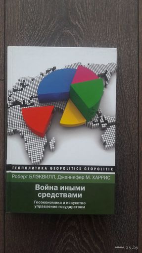 Война иными средствами